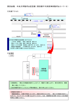 東京会場：中央大学駿河台記念館（東京都千代田区神田駿河台3-11-5）