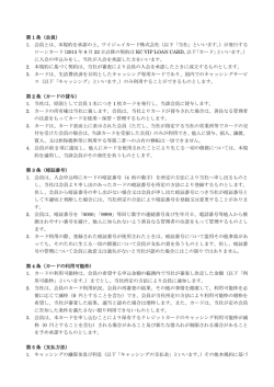 ローンカード会員規約