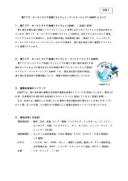 （別紙1）EAAFP概要 [PDF 16 KB]