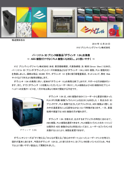 パーソナル 3D プリンタ新製品「ダヴィンチ 1.0A」を発表 ～ ABS 樹脂だけ