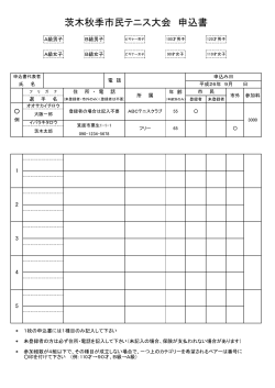 申込書PDF - 茨木テニス連盟