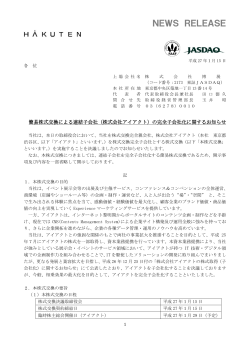 （株式会社アイアクト）の完全子会社化に関するお知らせ