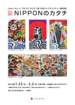 「NIPPONのカタチ」 2015.1.22～2.2 東京・国立新美術館にて