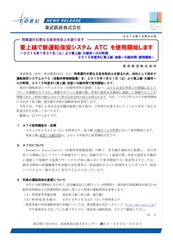 東上線で新運転保安システム ATC を使用開始します