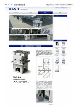 ベルベース 設備用鋼製基礎 http://www.vertec.biz/product.html