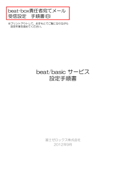 beat/basic設定手順書（B） [PDF:約1.99MB]