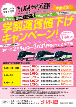 学割運賃値下げ キャンペーン