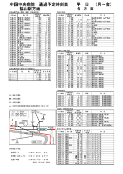 中国中央病院 通過予定時刻表 平 日 （月&sim;金） 福山駅方面