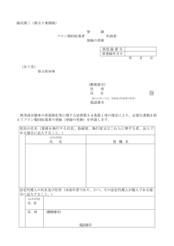 （第五十条関係） 登 録 フロン類回収業者 申請書 登録の更新