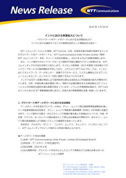 インドにおける事業拡大について - NTT Communications