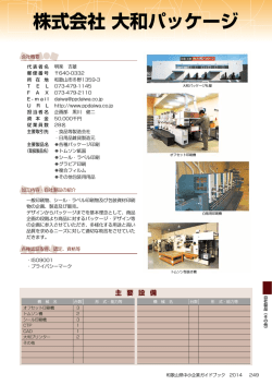 株式会社 大和パッケージ