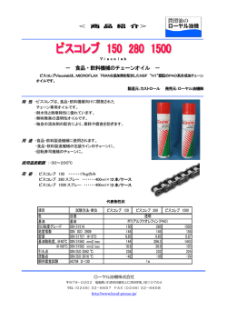 － 食品・飲料機械のチェーンオイル －