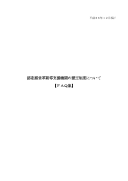 認定経営革新等支援機関の認定制度について 【FAQ集】