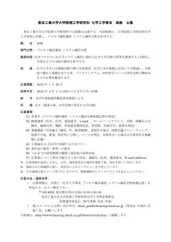東京工業大学大学院理工学研究科 化学工学専攻 准教授 公募