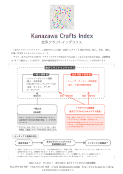事業概要・募集要項 - 金沢クラフトビジネス創造機構