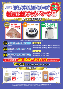 リムズハンドソープ発売記念キャンペーン 2016年1月31日