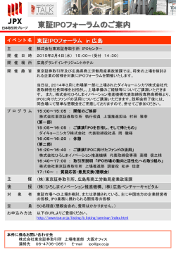 東証IPOフォーラムのご案内