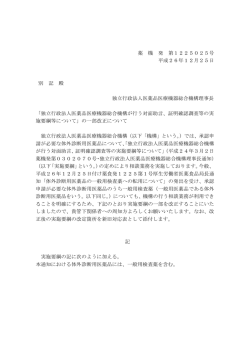 平成26年12月25日薬機発第1225025号通知（PDF形式）