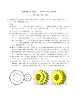 「機械製図」課題4：歯車の設計と製図