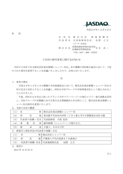 子会社の商号変更に関するお知らせ