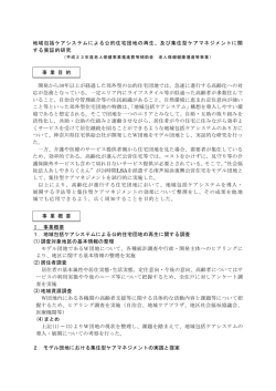 地域包括ケアシステムによる公的住宅団地の再生