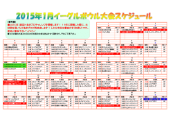 2015年1月大会スケジュール