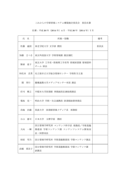過去の委員名簿 - 国立情報学研究所