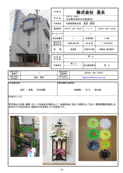 株式会社 是永