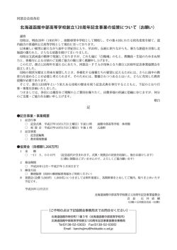 北海道函館中部高等学校創立120周年記念事業の協賛について（お願い）