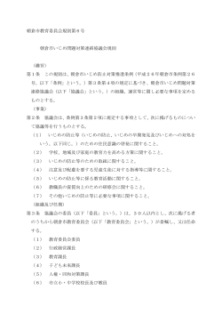 朝倉市いじめ問題対策連絡協議会規則(103KB)(PDF文書)