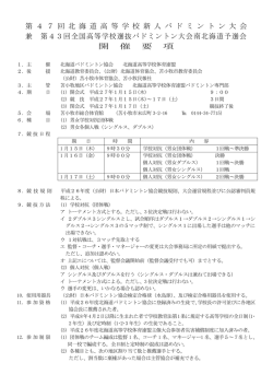 要項 - 北海道バドミントン協会