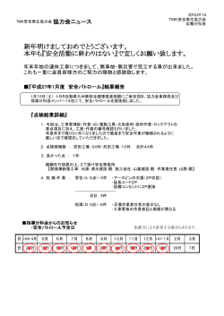 分科会からの連絡 『平成27年1月度 安全パトロール』
