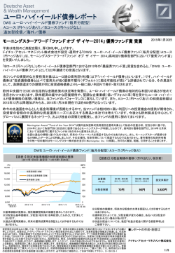 ユーロ・ハイ・イールド債券レポート