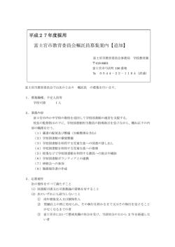 平成27年度採用 富士宮市教育委員会嘱託員募集案内【追加】