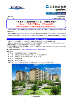 ～千葉県にて新築分譲マンション 3 物件を発表