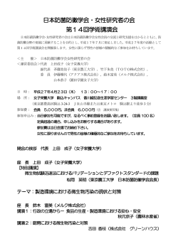 日本防菌防黴学会・女性研究者の会 第14回学術講演会