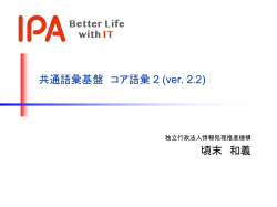 講演資料 - 共通語彙基盤整備事業