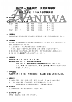 学校法人浪速学院 浪速高等学校 平成 27 年度 1.5 次入学試験要項