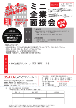 ミニ 企業 面接会 - Osakaしごとフィールド