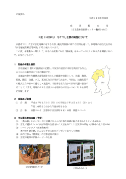 KEIHOKU STYLE展の実施について(PDF形式, 291.03KB)