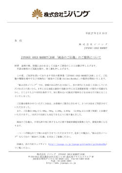 JIPANGU GOLD MARKET(JGM)「純金のご仏像」のご提供について
