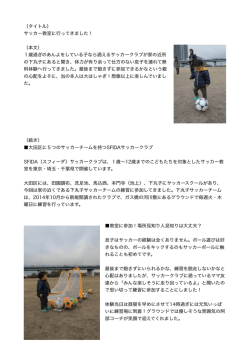 （タイトル） サッカー教室に行ってきました！ （本文） 1歳過ぎのあんよをし