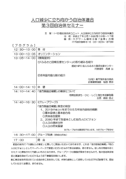 人口減少に立ち向かう自治体連合 第3回自治体セミナー