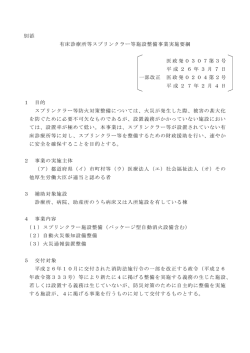 別添 有床診療所等スプリンクラー等施設整備事業実施要綱 医政発