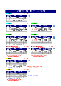 試合日程・場所・時間表