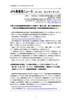 JPA事務局ニュース  2015 年 2 月 4 日