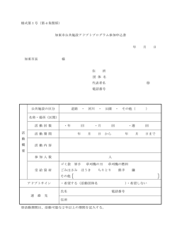 様式第1号（第4条関係） 加東市公共施設アドプトプログラム参加申込書