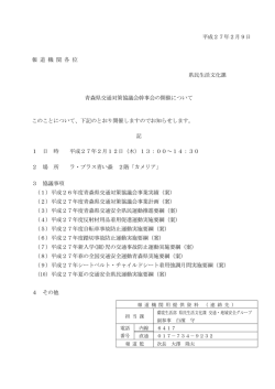平成27年2月9日 報 道 機 関 各 位 県民生活文化課 青森県交通対策