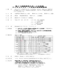 第35回群馬県スポーツ少年団 フィギュアスケート交流大会開催要項 1