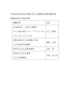 平成 26 年度奈良市地域子育て支援拠点事業実施団体 評価委員会の